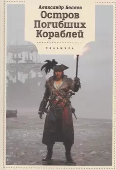 Остров Погибших кораблей: романы