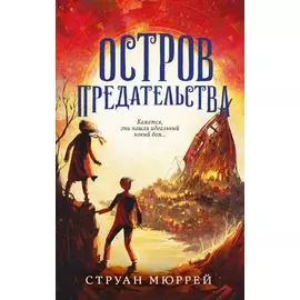 Остров предательства (#2)