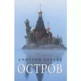 Остров: рассказы о старцах