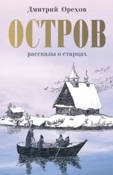 Остров. Рассказы о старцах