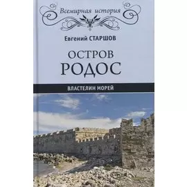 Остров Родос - властелин морей