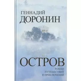 Остров. Роман путешествий и приключений