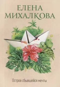 Остров сбывшейся мечты