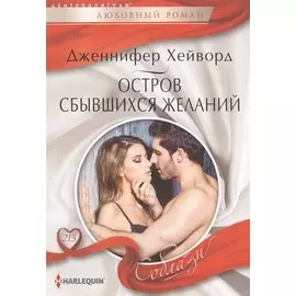 Остров сбывшихся желаний