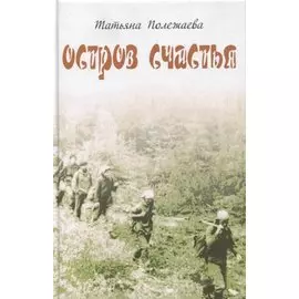 Остров счастья