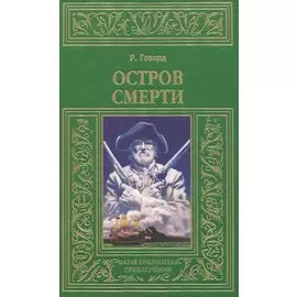 Остров смерти