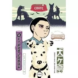 Остров собак. (Inugashima / Isle of Dogs). Манга