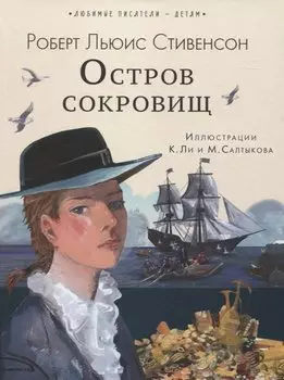 Остров сокровищ