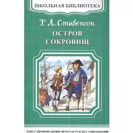 Остров сокровищ