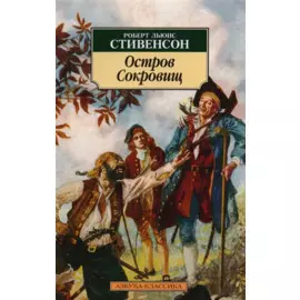 Остров Сокровищ: роман