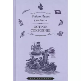Остров сокровищ (илл. Ру) (Мклас) Стивенсон