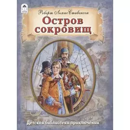 Остров сокровищ
