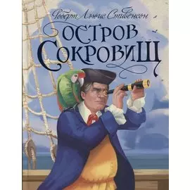 Р.Л.Стивенсон. ОСТРОВ СОКРОВИЩ глянц.ламин, тиснение, офсет 217х280