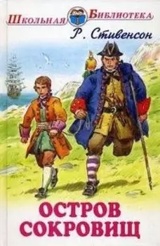 Остров сокровищ