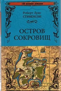 Остров сокровищ. Черная стрела
