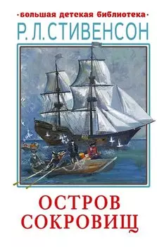 Остров сокровищ