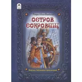 Остров сокровищ