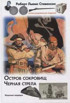 Остров сокровищ. Черная стрела