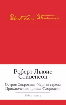 Остров сокровищ. Черная стрела и др.