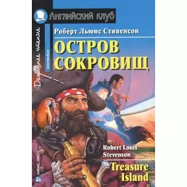 Остров сокровищ. Домашнее чтение