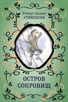 Остров Сокровищ (ил. Е. Комраковой)