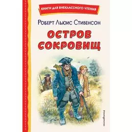 Остров сокровищ