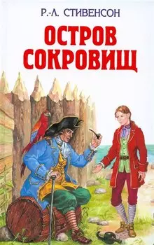 Остров сокровищ; Похищенный