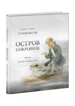 Остров сокровищ (худ. И. Ильинский)