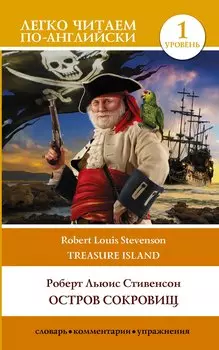 Остров сокровищ / Treasure Island. Уровень 1