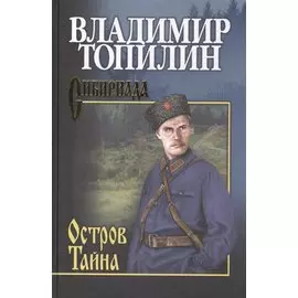 СИБ С/с Топилин Остров Тайна