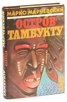 Остров Тамбукту