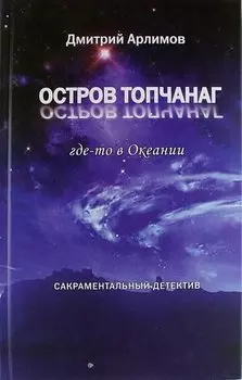 Остров Топчанаг где-то в Океании: сакраментальный детектив