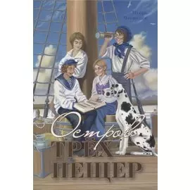 Остров трех пещер