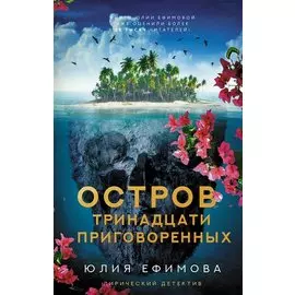 Остров тринадцати приговоренных (с автографом)