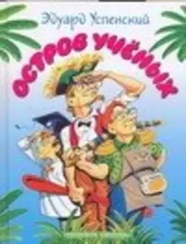 Остров учёных