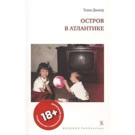 ОСТРОВ В АТЛАНТИКЕ
