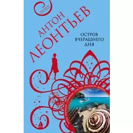Остров вчерашнего дня: роман