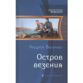 Остров везения