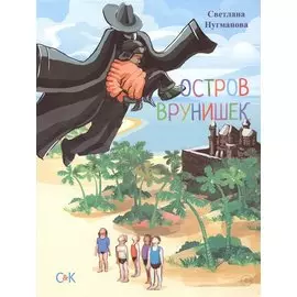 Остров врунишек