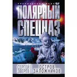Остров заложников