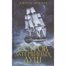 Остров затерянных душ
