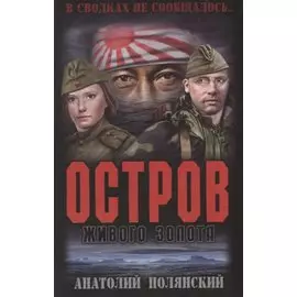 Остров живого золота