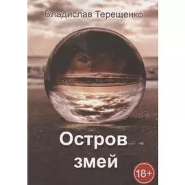 Остров змей