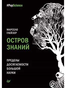 Остров знаний. Пределы досягаемости большой науки