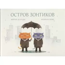 Остров зонтиков