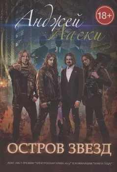 Остров звезд