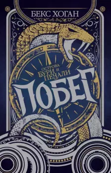 Острова бури и печали. Побег