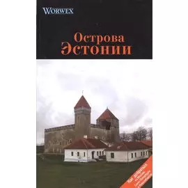 Острова Эстонии: Путеводитель.