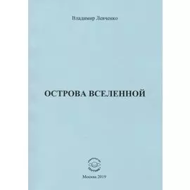 Острова вселенной