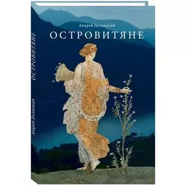 Островитяне. Повесть о христианстве.